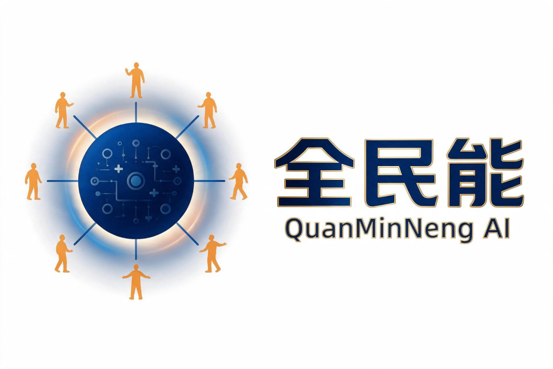 全民能 QuanMinNeng AI